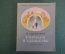 Книга, книжка "Городок в табакерке".  В. Одоевский. ДетГиз, 1948 год. #K19