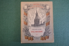 Книга "Москва. В боях за Родину. Под Москвой". Евгений Петров. ДетГиз, 1947 год. #K19