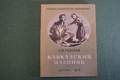 Книга, книжка "Кавказский пленник". Л.Н. Толстой. Рисунки Петрова. ДетГиз, 1945 год. #K19