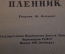 Книга, книжка "Кавказский пленник". Л.Н. Толстой. Рисунки Петрова. ДетГиз, 1945 год. #K19