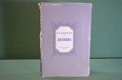 Книга "Дневник. А.В. Никитенко". Том 3. Суперобложка. ГосЛитИздат, 1956 год. #K19