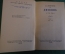 Книга "Дневник. А.В. Никитенко". Том 3. Суперобложка. ГосЛитИздат, 1956 год. #K19
