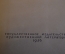 Книга "Дневник. А.В. Никитенко". Том 3. Суперобложка. ГосЛитИздат, 1956 год. #K19