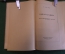 Книга "Новая планета". В. Сапарин. Научная фантастика. Молодая Гвардия, 1950 год. #K19