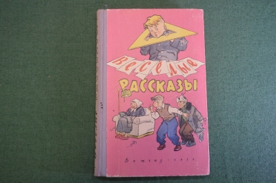 Книга "Веселые рассказы". Рисунки Добровольского. ДетГиз, 1959 год. #K19