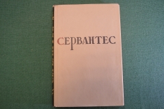Книга "Мигель де Сервантес. Избранные произведения". Суперобложка. ОГИЗ, 1948 год. #K19