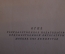 Книга "Мигель де Сервантес. Избранные произведения". Суперобложка. ОГИЗ, 1948 год. #K19