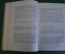 Книга "Дневники Софьи Андреевны Толстой 1910". Советский Писатель, 1936 год. #K19