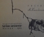 Книга, книжка "Как муравьишка домой спешил". В. Бианки. Рис. Келейникова. ДетЛит, 1965 год. #K19