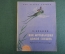 Книга, книжка "Как муравьишка домой спешил". В. Бианки. Рис. Келейникова. ДетЛит, 1965 год. #K19