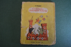 Книга "В стране бабушки куклы". Э. Эмден. Рисунки Радлова. Изд. Детской Литературы, 1941 год. #K19
