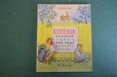 Книга, книжка "Котенок, который забыл, как надо просить есть". Кипнис. Рис. Сутеева. 1963 год. #K19
