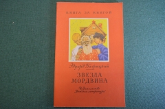 Книга "Звезда Мордвина". Эдуард Багрицкий. Детская Литература, 1968 год. #K19