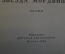 Книга "Звезда Мордвина". Эдуард Багрицкий. Детская Литература, 1968 год. #K19