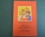 Книга "Звезда Мордвина". Эдуард Багрицкий. Детская Литература, 1968 год. #K19