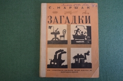 Книга "Загадки". С. Маршак. Издательство Детской Литературы, 1935 год. #K19