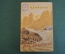 Книга "Тень минувшего". И. Ефремов. Фантастика. Рисунки Арцеулова. ДетГиз, 1945 год. #K19