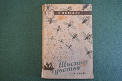 Книга "Шестое чувство". В. Немцов. Фантастика. Рисунки Гетманского. ДетГиз, 1946 год. #K19