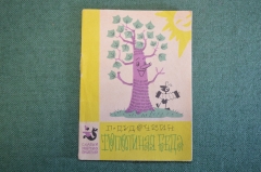 Книга, книжка "Тополиная беда". П. Дудочкин. Худ. Филиппов. Издательство Малыш, 1965 год. #K19