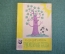 Книга, книжка "Тополиная беда". П. Дудочкин. Худ. Филиппов. Издательство Малыш, 1965 год. #K19