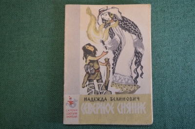 Книга, книжка "Северное сияние". Надежда Белинович. Худ. Лосин. Издательство Малыш, 1965 год. #K19