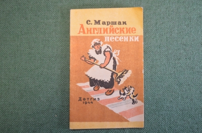 Книга, книжка "Английские народные песенки". Самуил Маршак. ДетГиз, 1944 год. #K19