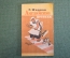 Книга, книжка "Английские народные песенки". Самуил Маршак. ДетГиз, 1944 год. #K19