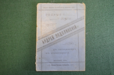 Книга "Андрей Подолинский". Родные поэты. Биографический очерк, стихотворения. 1901 год. #K19