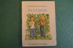 Книга, книжка "Песенки для маленьких". Рисунки Розенблатт. ДетИздат, 1940 год. #K19