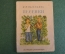 Книга, книжка "Песенки для маленьких". Рисунки Розенблатт. ДетИздат, 1940 год. #K19
