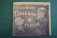 Книга, раскладушка "Тараканье мыло". П. Бажов. Рисунки Ляхина. Уральский рабочий,  1944 год. #K19