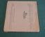 Книга, раскладушка "Тараканье мыло". П. Бажов. Рисунки Ляхина. Уральский рабочий,  1944 год. #K19