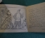 Книга, раскладушка "Тараканье мыло". П. Бажов. Рисунки Ляхина. Уральский рабочий,  1944 год. #K19