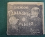 Книга, раскладушка "Тараканье мыло". П. Бажов. Рисунки Ляхина. Уральский рабочий,  1944 год. #K19