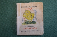 Книжка малышка "Цыпленок". Корней Чуковский. ДетИздат, 1938 год. #K19