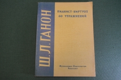 Книга, учебник "Пианист-виртуоз, 60 упражнений". Ш.Л. Ганон. Муз. Изд-во, Будапешт, 1967 год. #K20