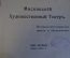 Книга "Московский Художественный Театр, Исторический очерк". Том первый. Рампа и жизнь, 1913 г. #K20