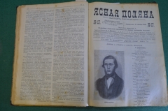 Журнал "Ясная Поляна". Подшивка, 37 номеров, 1910 - 1911 гг. Российская Империя. #K20