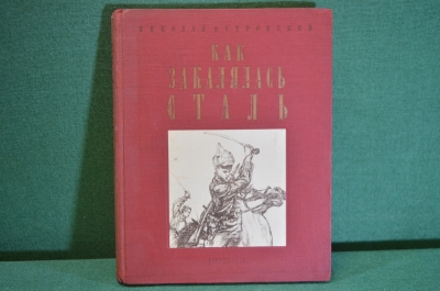 Книга "Как закалялась сталь". Николай Островский. Рисунки Пахомова. ДетЛит, 1948 год. #K20