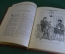 Книга "Как закалялась сталь". Николай Островский. Рисунки Пахомова. ДетЛит, 1948 год. #K20