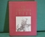 Книга "Как закалялась сталь". Николай Островский. Рисунки Пахомова. ДетЛит, 1948 год. #K20