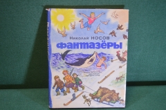 Книга "Фантазеры". Николай Носов. Суперобложка. ДетЛит, 1969 год. #K20