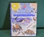 Книга "Фантазеры". Николай Носов. Суперобложка. ДетЛит, 1969 год. #K20