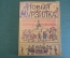 Книга "Новый Мурзилка. Удивительные приключения лесных человечков, 1913 г.".  Репринт 1991 г. #K20