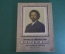 Книга "Жизнь и творчество И.Е. Репина". Выставка в школе. ДетГиз, 1958 год. #K20