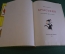 Книга "Брыськин". Енё Кальман. Художник Бела Танко.Издательство Минерва, 1963 год. #K20