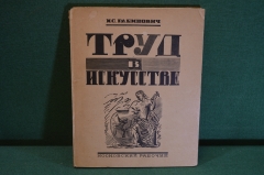 Книга "Труд в искусстве". И.С. Рабинович. Московский рабочий, 1927 год. #K20