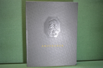 Книга "Александр Васильевич Суворов в отечественном изобразительном искусстве". 1952 год. #K20