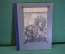 Книга "В те дни". Текст - Николай Тихонов. Рисунки Пахомова. ДетГиз, МинПРос РСФСР, 1946 год. #K20