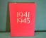 Книга "Ради жизни на Земле, 1941 - 1945". 40 лет Победы. Левандовский. Художник РСФСР, 1985 г. #K20